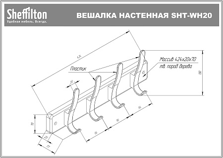 Вешалка SHT-WH20 - Настеные - МебельМедведь