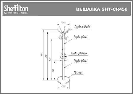 Вешалка SHT-CR450 - Напольные - МебельМедведь