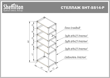 Стеллаж с чехлом SHT-SS15-P - Стеллажи - МебельМедведь